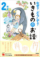 よみとく10分 なぜ？どうして？いきもののお話 2年生