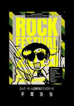 ロック・ホーム主演作品アンソロジー　ロック祭（フェスティバル）