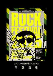 ロック・ホーム主演作品アンソロジー　ロック祭（フェスティバル）