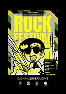 ロック・ホーム主演作品アンソロジー　ロック祭（フェスティバル）　2