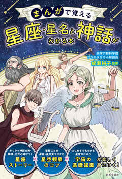 まんがで覚える 星座・星名と神話がわかる本
