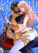 鬼に嫁入り【単行本版】【電子限定おまけ付き】～とろける溺愛カラダを何度も打ち突かれイかされてっ…～3