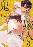 鬼に嫁入り【単行本版】【電子限定おまけ付き】～とろける溺愛カラダを何度も打ち突かれイかされてっ…～4