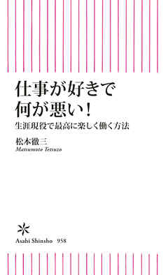 仕事が好きで何が悪い！　生涯現役で最高に楽しく働く方法