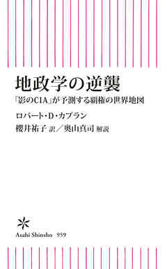 地政学の逆襲　「影のCIA」が予測する覇権の世界地図