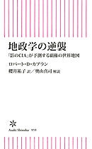 地政学の逆襲　「影のCIA」が予測する覇権の世界地図