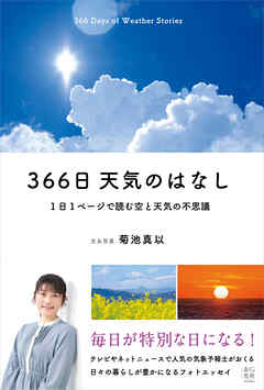 366日 天気のはなし　1日1ページで読む空と天気の不思議