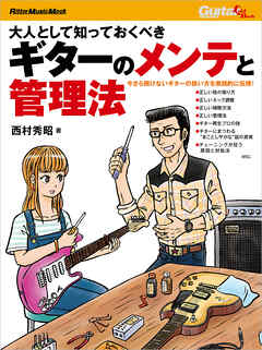 大人として知っておくべきギターのメンテと管理法