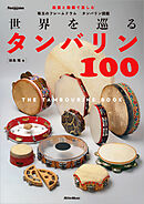 世界を巡るタンバリン100～The Tambourine Book～