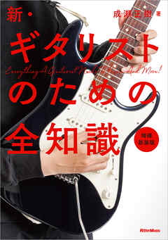 新・ギタリストのための全知識　増補新装版