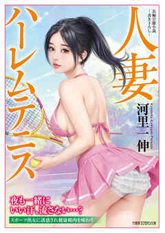 人妻ハーレムテニス