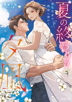 夏の終わりの夕凪に　染色作家の熱情に溺れて　下