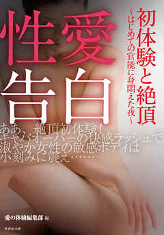 性愛告白 初体験と絶頂～はじめての官能に身悶えた夜～
