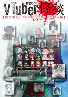 ＶＴｕｂｅｒ怪談【配信不可】だけど聞いてほしい【恐怖体験】 - 影野ゾウ - 小説・無料試し読みなら、電子書籍・コミックストア ブックライブ