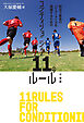 試合で最高のパフォーマンスを発揮するためのコンディショニング11のルール