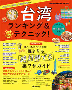 台湾 ランキング＆マル得テクニック！