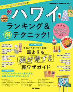 ハワイ ランキング＆マル得テクニック！