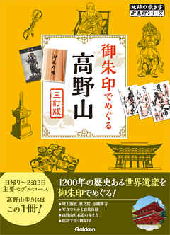 08 御朱印でめぐる高野山 三訂版