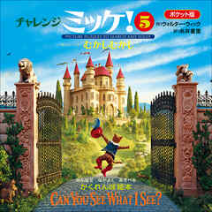 ポケット版チャレンジミッケ！ ５　むかしむかし