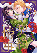 魔女と王子の契約情事（分冊版）　第６話
