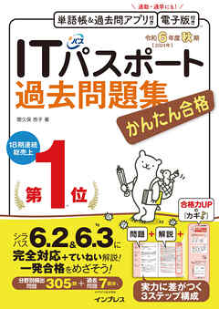 かんたん合格ITパスポート過去問題集 令和6年度 秋期
