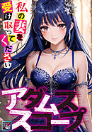 アダムススコープ～私の妻を受け取ってください【全年齢版】(21)