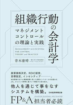 組織行動の会計学　マネジメントコントロールの理論と実践