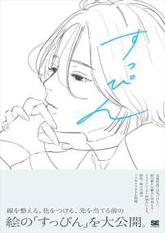 すっぴん 線を整える、色をつける前のラフイラスト集