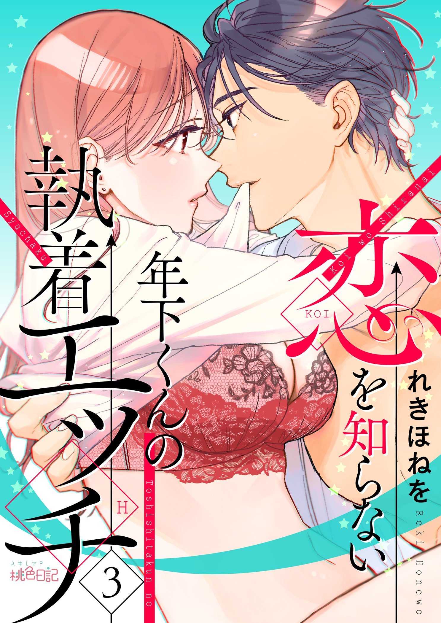 恋を知らない年下くんの執着エッチ 3（最新刊） - れきほねを - TL(ティーンズラブ)マンガ・無料試し読みなら、電子書籍・コミックストア  ブックライブ