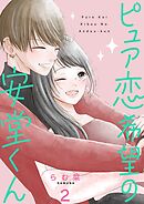 ピュア恋希望の安堂くん【描き下ろしおまけ付き特装版】 2