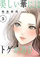 美しい華にはトゲがある（フルカラー）【描き下ろしおまけ付き特装版】 3