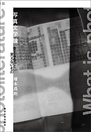 写真文学論　見えるものと見えないもの