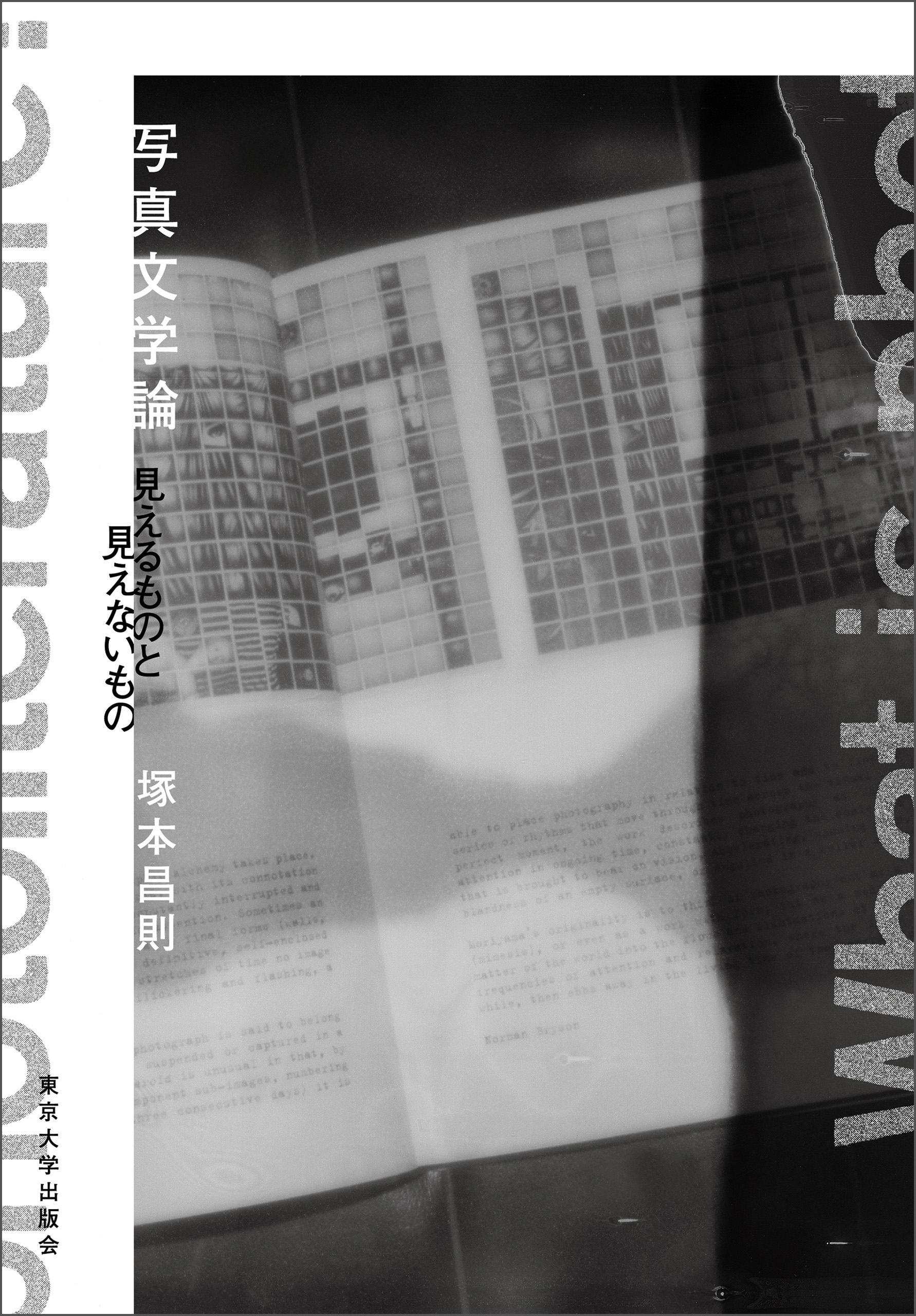 初版本 ゆうれいなんか見えない！ 1・2・5・6 （写真文学論 見えるもの 