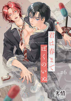 君は春までぼくのいぬ 【雑誌掲載版】#6