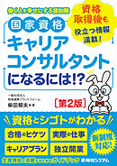 国家資格キャリアコンサルタントになるには！？［第2版］