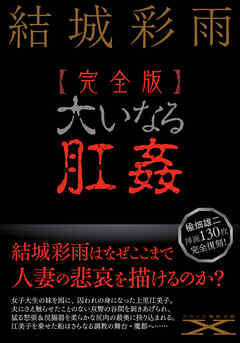 完全版】大いなる肛姦 - 結城彩雨/楡畑雄二 - 官能小説・無料試し読みなら、電子書籍・コミックストア ブックライブ