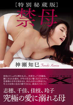 【特別秘蔵版】禁母