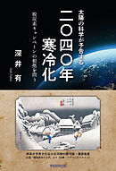 太陽の科学が予告する「2040年寒冷化」　脱炭素キャンペーンの根拠を問う