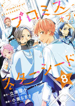 プロミスオブスターシード　分冊版（８）