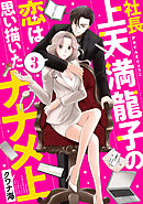 社長上天満龍子の恋は思い描いたナナメ上　分冊版（３）