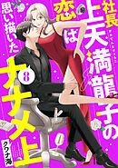社長上天満龍子の恋は思い描いたナナメ上　分冊版（８）
