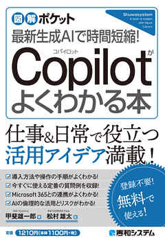 図解ポケット 最新生成AIで時間短縮！ Copilotがよくわかる本