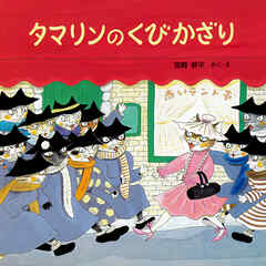 タマリンのくびかざり