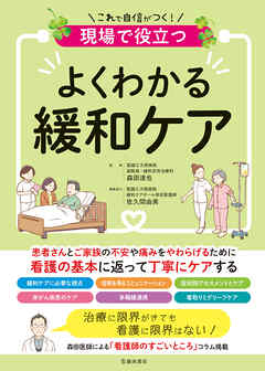 現場で役立つ よくわかる緩和ケア（池田書店）