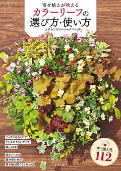 寄せ植えが映える カラーリーフの選び方・使い方（池田書店）