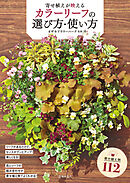 寄せ植えが映える カラーリーフの選び方・使い方（池田書店）