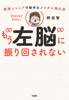 瞑想メソッドで始めるメンタル強化法 もう“左脳”に振り回されない（大和出版）