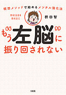 瞑想メソッドで始めるメンタル強化法 もう“左脳”に振り回されない（大和出版）