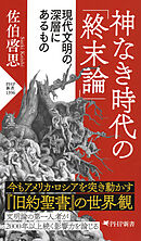 神なき時代の「終末論」 現代文明の深層にあるもの