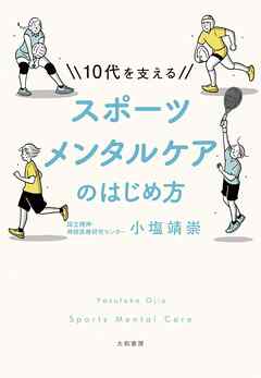 10代を支える スポーツメンタルケアのはじめ方